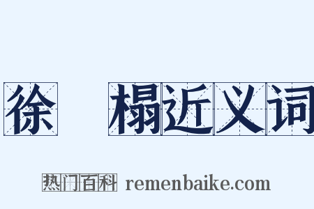 徐稺榻近义词是什么意思的图片